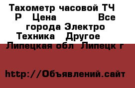 Тахометр часовой ТЧ-10Р › Цена ­ 15 000 - Все города Электро-Техника » Другое   . Липецкая обл.,Липецк г.